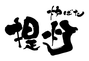 炉ばた 提灯