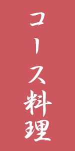 コース料理