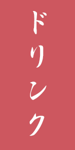 ドリンクメニュー