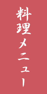 料理メニュー