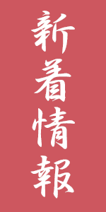 新着情報