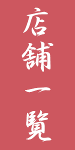 店舗一覧