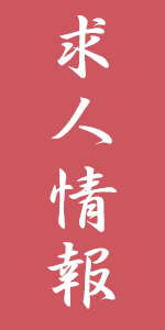 求人情報